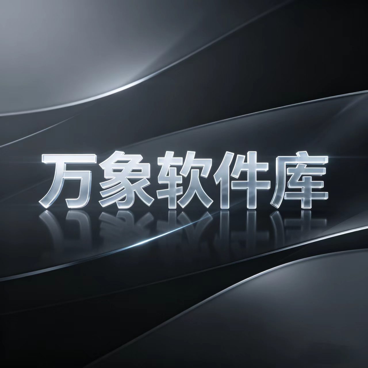 幻灯片-万象软件库